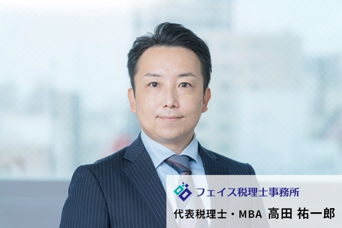 フェイス税理士事務所 代表税理士・MBA 高田 祐一郎